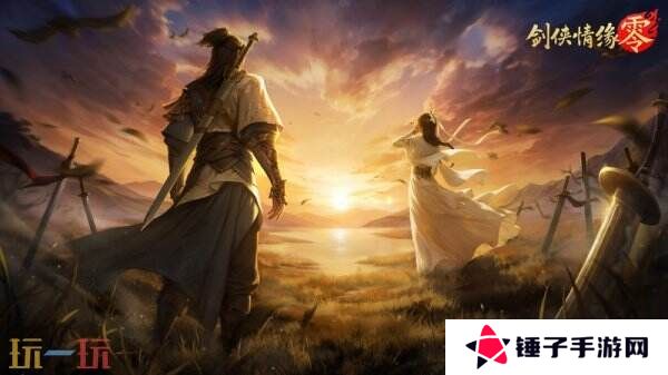 经典再升级！西山居武侠新游《剑侠情缘·零》首测调优方向