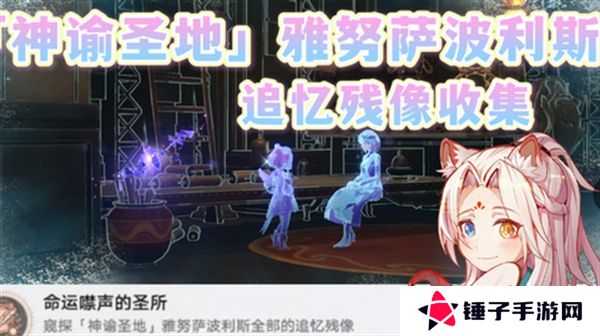 崩坏星穹铁道3.1雅努萨波利斯追忆残像攻略 神谕圣地雅努萨波利斯追忆残像收集位置汇总[多图]图片1