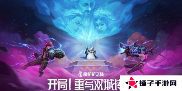 金铲铲之战双城传说2羁绊强化攻略 13.7版双城传说2羁绊/强化符文调整[图]图片1