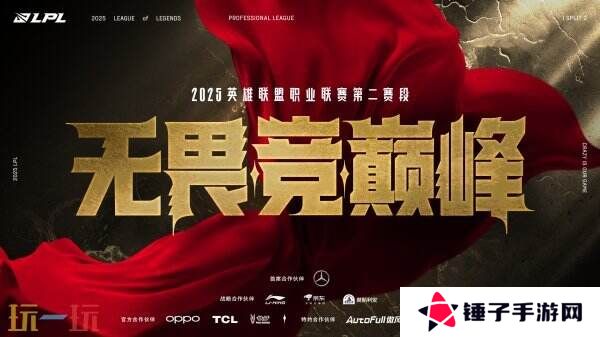 英雄联盟2025LPL第二赛段赛程公布！3月22日正式开赛！