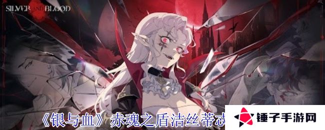 银与血赤魂之盾洁丝蒂忒技能有哪些 赤魂之盾洁丝蒂忒技能介绍[多图]图片1