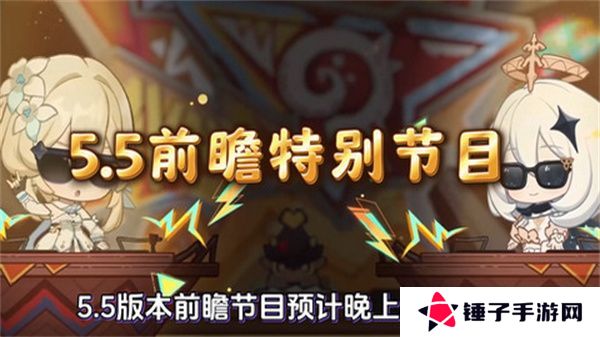 原神5.5版本前瞻特别节目介绍 5.5版本前瞻直播时间[多图]图片1