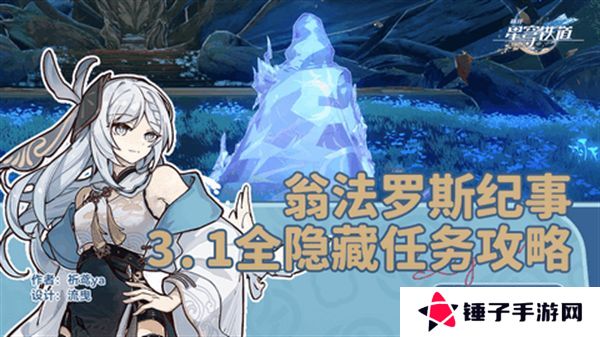 崩坏星穹铁道3.1翁法罗斯纪事任务攻略 翁法罗斯纪事怎么完成[多图]图片1