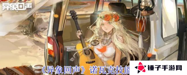 异象回声诺瓦克技能有哪些 诺瓦克技能如何选择[多图]图片1