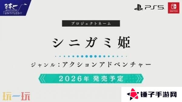 动作冒险游戏《Shinigami Hime》将于2026年推出