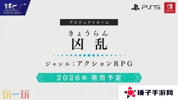 动作角色扮演《Kyouran》将于2026年推出