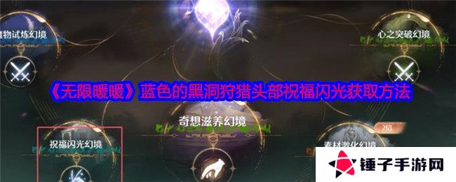 黑暗荒野虚空远征怎么玩 虚空远征玩法攻略[多图]图片1