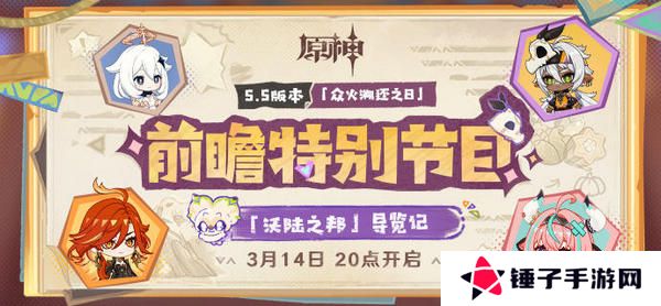 原神5.5版本前瞻特别节目介绍 5.5版本前瞻直播时间[多图]图片2