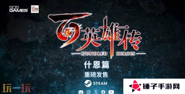 《百英雄传》故事DLC“什恩篇”现已推出