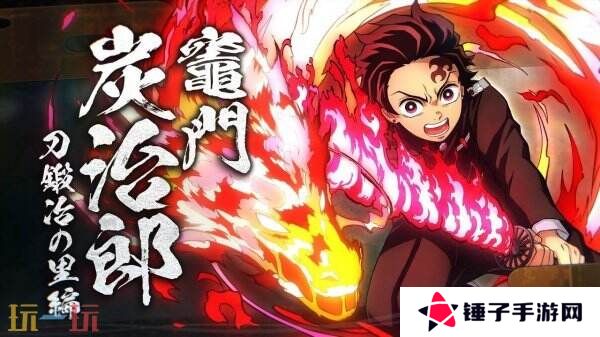 《鬼灭之刃 火之神血风谭2》前三个角色预告发布