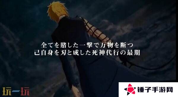 《死神：魂魄觉醒》新角色黑崎一护预告片公布