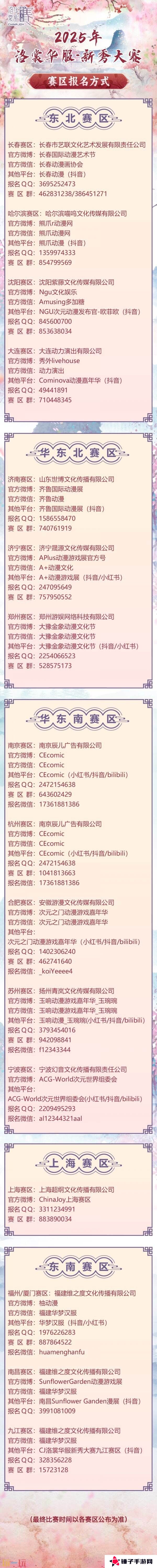 2025 ChinaJoy洛裳华服•新秀大赛报名开启！