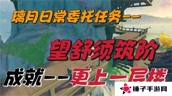 原神望舒须筑阶任务攻略 望舒须筑阶隐藏成就如何完成[多图]图片1