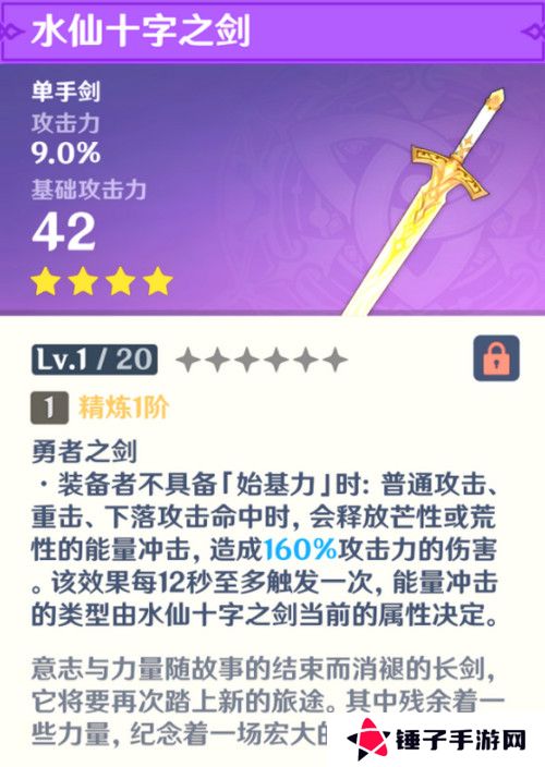 原神水仙十字之剑怎么获得 水仙十字之剑获取方法及精炼材料如何收集[多图]图片3