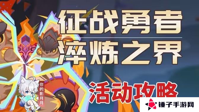 原神征战勇者淬炼之界任务攻略 征战勇者淬炼之界通关攻略[多图]图片1