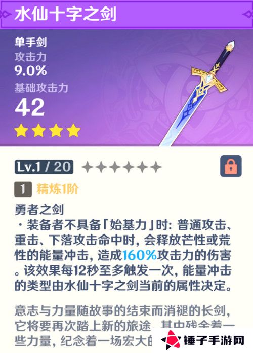 原神水仙十字之剑怎么获得 水仙十字之剑获取方法及精炼材料如何收集[多图]图片2