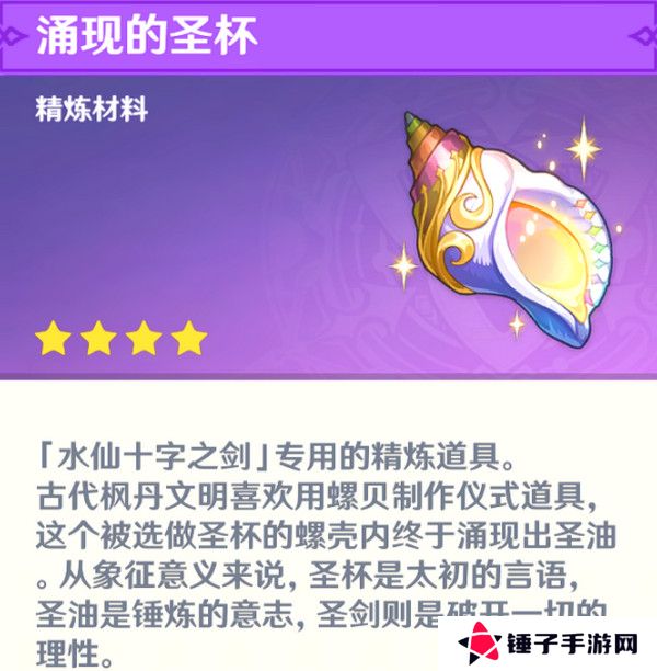 原神水仙十字之剑怎么获得 水仙十字之剑获取方法及精炼材料如何收集[多图]图片17