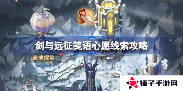 剑与远征笺语心愿埋藏线索攻略 笺语心愿线索汇总[多图]图片1