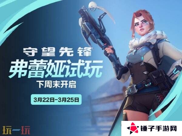 《守望先锋》新英雄“弗蕾娅”将于下周开放抢先体验