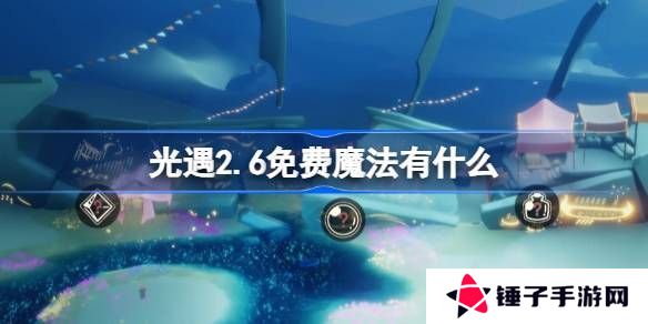 光遇2.6免费魔法在哪里 2.6免费魔法位置分享[多图]图片1