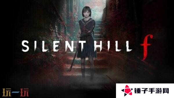 《寂静岭F》官方预告发布 将登陆PS5和Steam平台