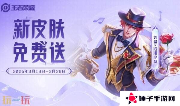 王者荣耀刘备浪漫序章新皮肤免费送！参与奇幻梦之旅币免费兑换！