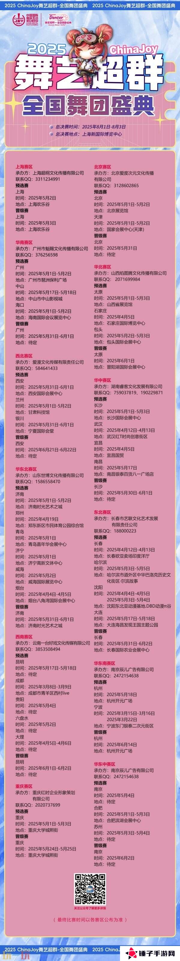 2025ChinaJoy舞艺超群—全国舞团盛典热血开战！各赛区时间公布