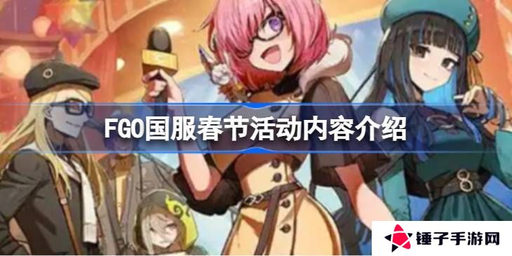 FGO国服春节活动汇总 FGO国服新春活动介绍[多图]图片1