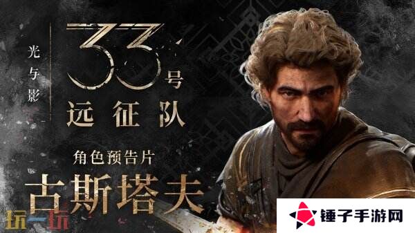 《光与影：33号远征队》古斯塔夫角色预告公布