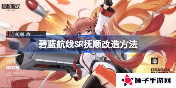 碧蓝航线SR抚顺如何改造 SR抚顺改造攻略[多图]图片1