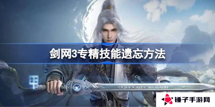 剑网3专精技能遗忘方法汇总 专精技能怎么遗忘[多图]图片1