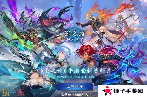 《影之诗：超凡世界》将于6月17日上线 现已开启预注册