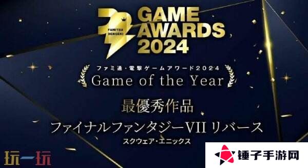 《最终幻想7：重生》获Fami通电击游戏大赏2024年度游戏