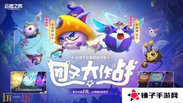 英雄联盟云顶之弈团子大作战限时开启！首次召唤必得随机1款团子！