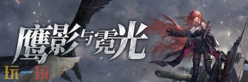 《拂晓》二周年 【黎明的曙光】版本重磅登场