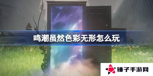 鸣潮虽然色彩无形活动介绍 虽然色彩无形怎么样[多图]图片1