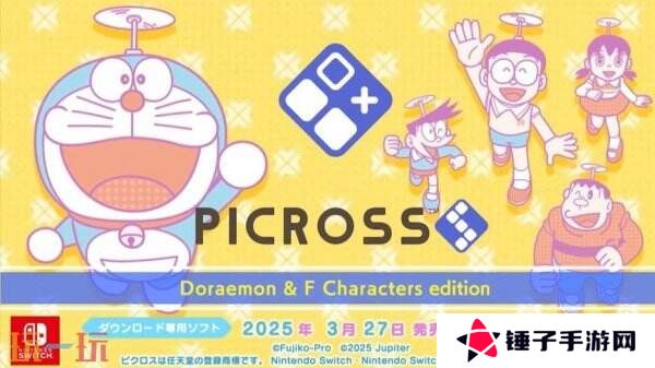 《Picross S 哆啦A梦&F角色们版》将于3月27日在Switch推出