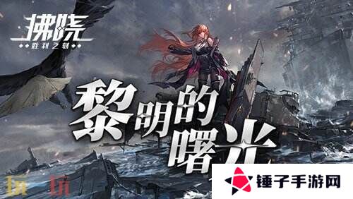 《拂晓》二周年 【黎明的曙光】版本重磅登场