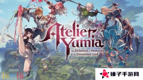 《优米雅的炼金工房》试玩版将于3月17日发布