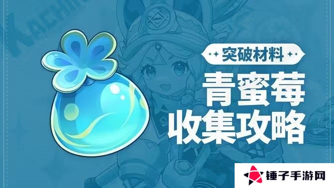 原神青蜜梅在哪里收集 青蜜梅采集路线[多图]图片1