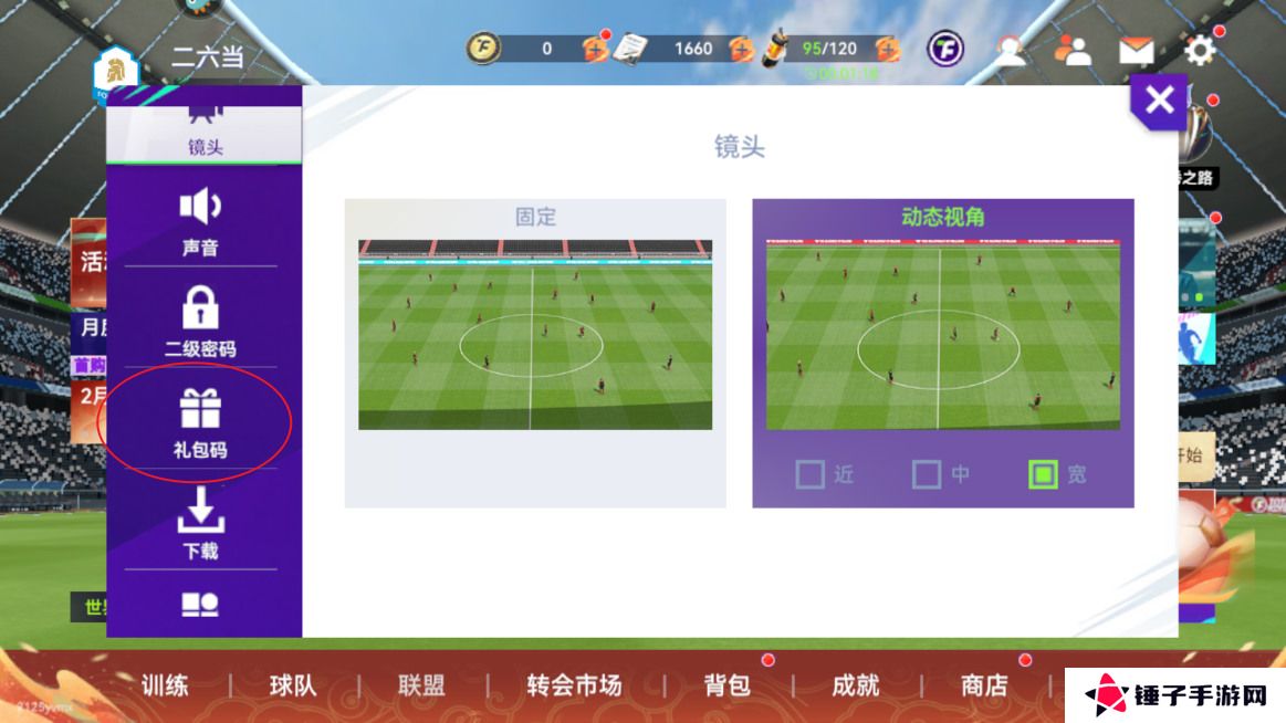 最佳球会手游在哪里输入礼包码？