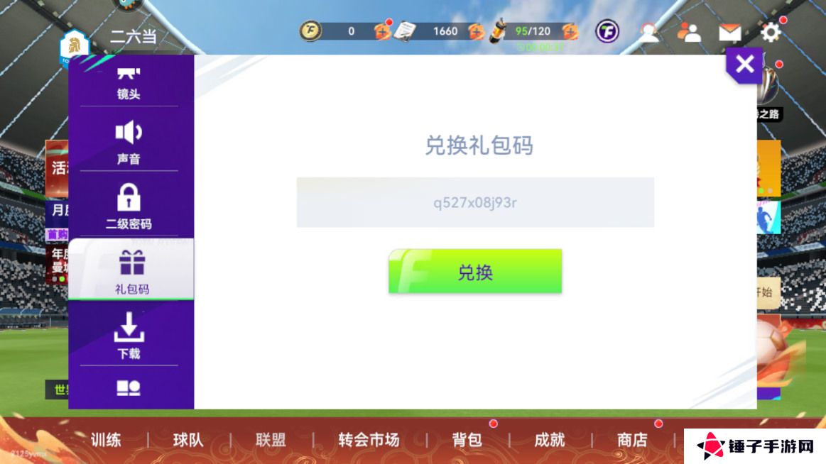 最佳球会手游在哪里输入礼包码？