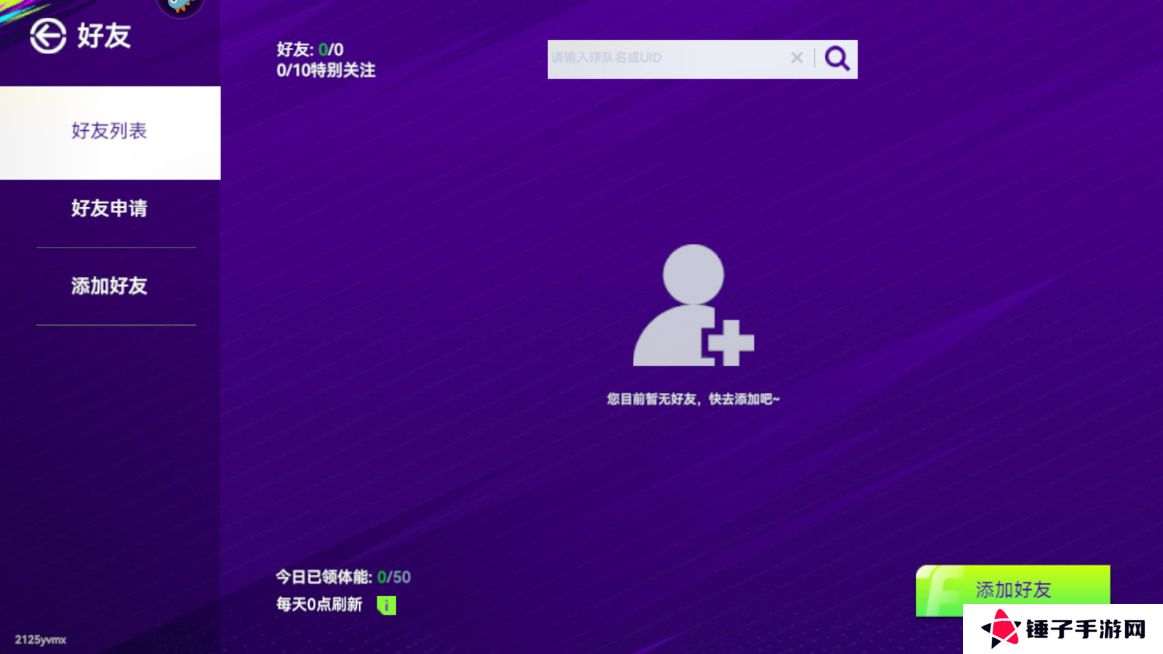 最佳球会手游在哪里加好友？