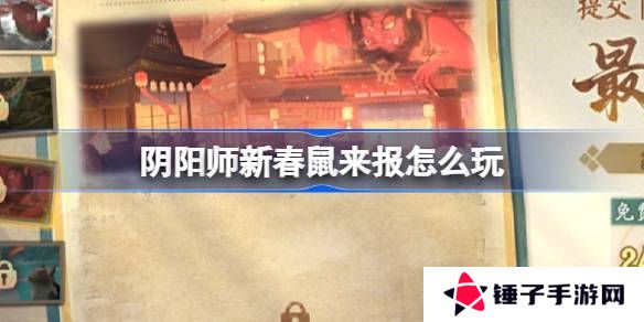 阴阳师新春鼠来报活动介绍 新春鼠来报活动[多图]图片1