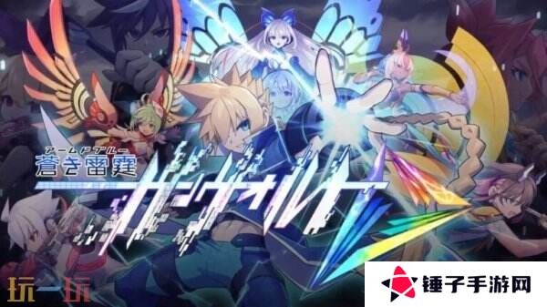 《苍蓝雷霆GUNVOLT三棱合极版》将于7月24日推出