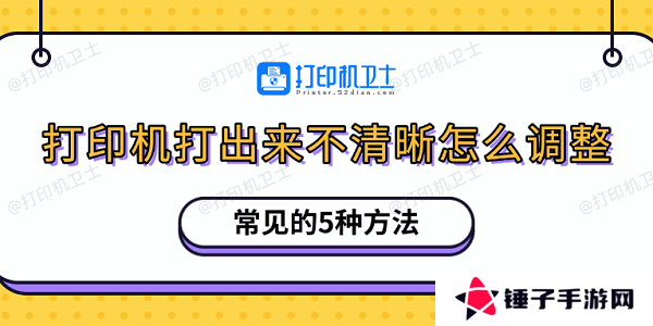 打印机打出来不清晰怎么调整 常见的5种方法