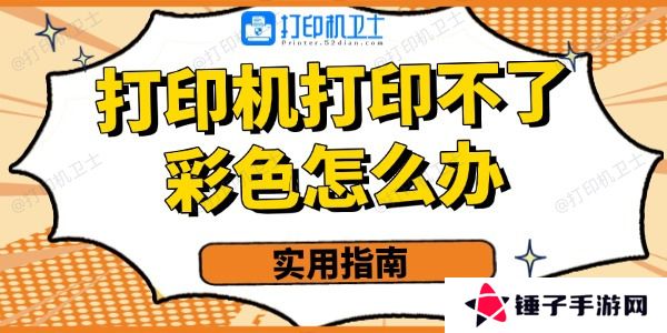 打印机打印不了彩色的怎么办
