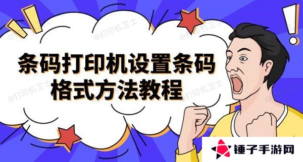 条码打印机设置条码格式方法教程介绍