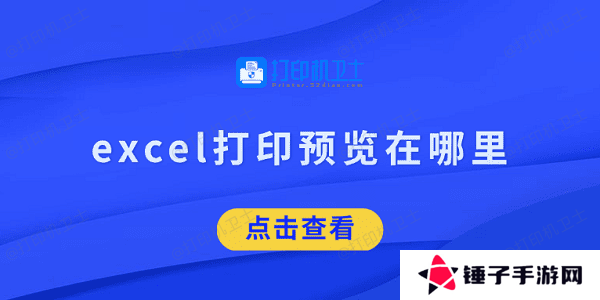 excel打印预览在哪里 看完就知道了
