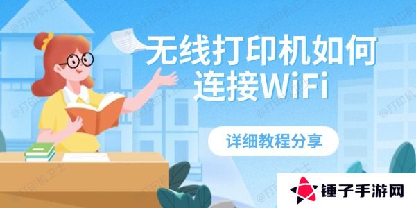 无线打印机如何连接WiFi